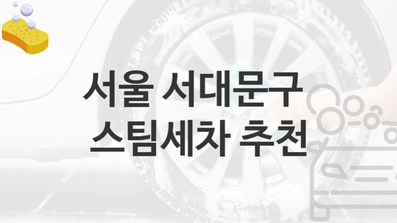 서울 서대문구 
스팀세차 추천