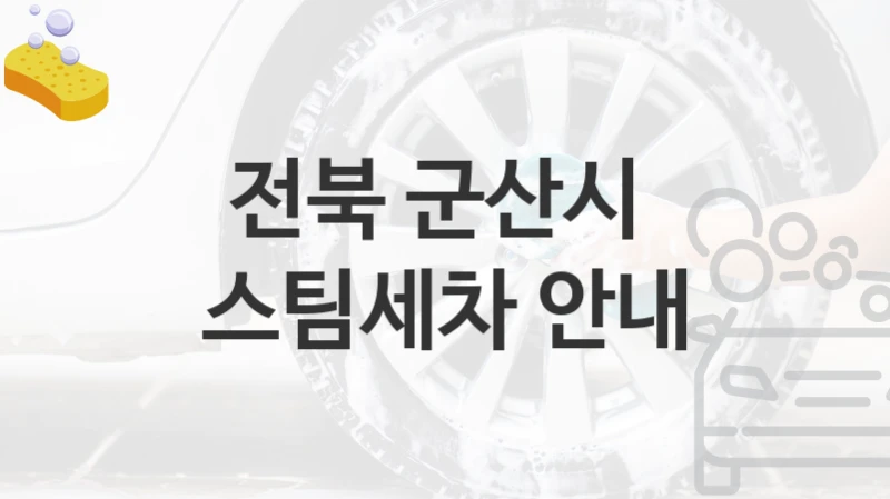 전북 군산시 
스팀세차 안내
