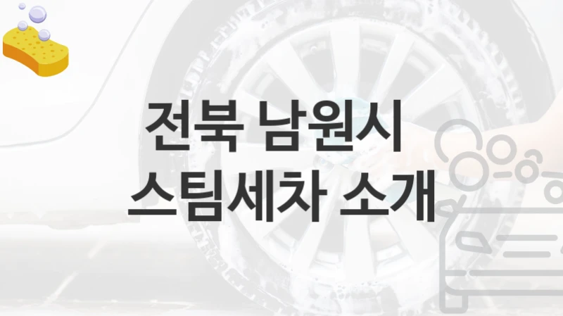 전북 남원시 
스팀세차 소개