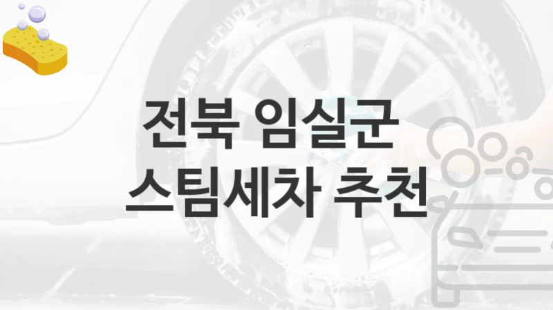 전북 임실군 
스팀세차 추천