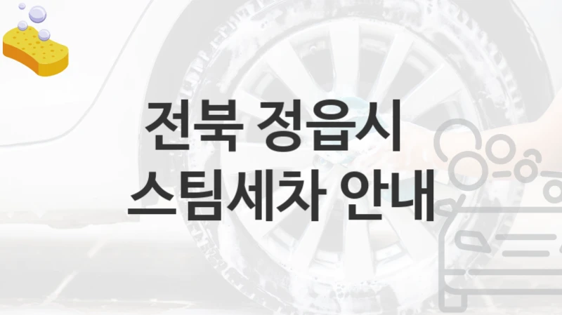 전북 정읍시 
스팀세차 안내