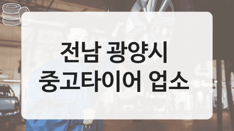 전남 광양시 
중고타이어 업소