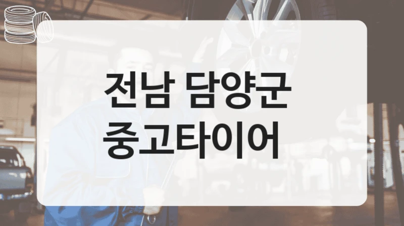 전남 담양군 
중고타이어