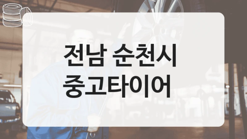 전남 순천시 
중고타이어