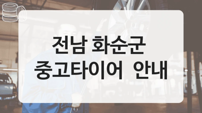 전남 화순군 
중고타이어  안내