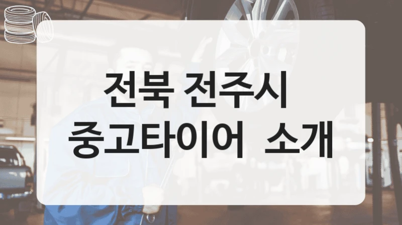 전북 전주시 
중고타이어  소개