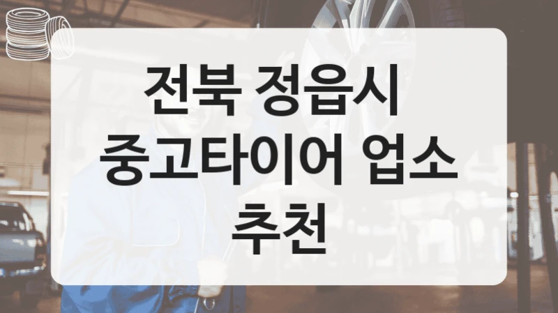 전북 정읍시 
중고타이어 업소 추천