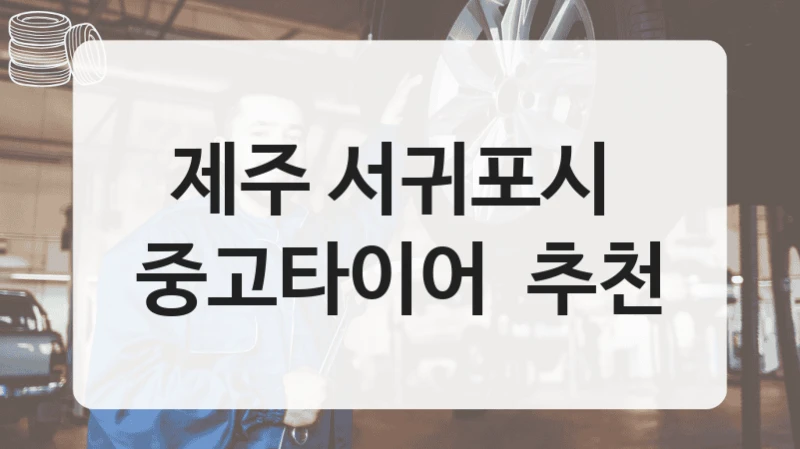 제주 서귀포시 
중고타이어  추천