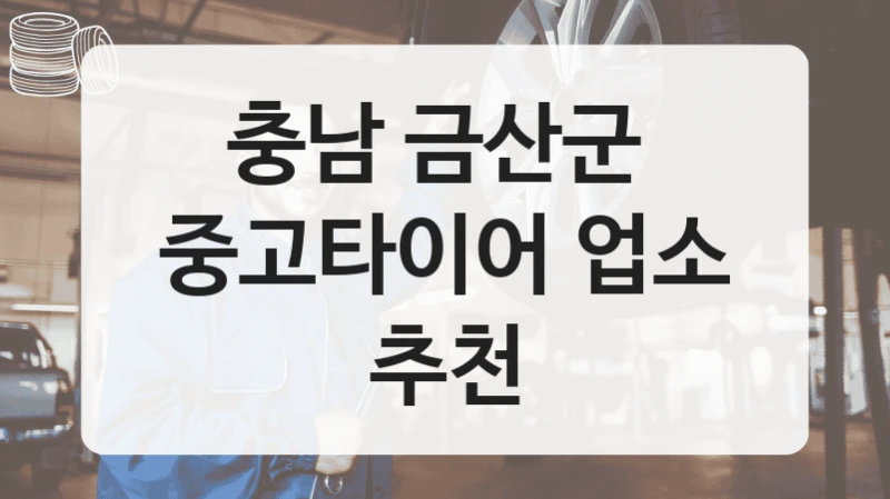충남 금산군 
중고타이어 업소 추천