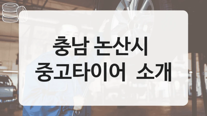 충남 논산시 
중고타이어  소개