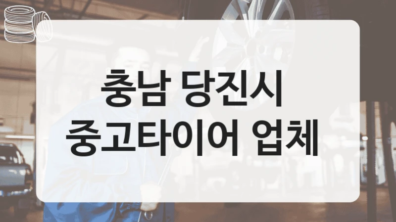 충남 당진시 
중고타이어 업체