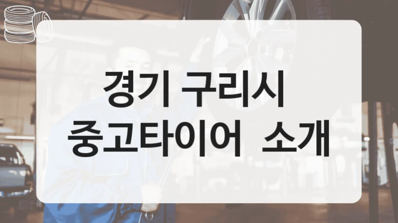 경기 구리시 
중고타이어  소개