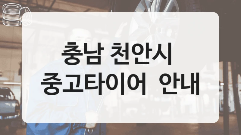 충남 천안시 
중고타이어  안내