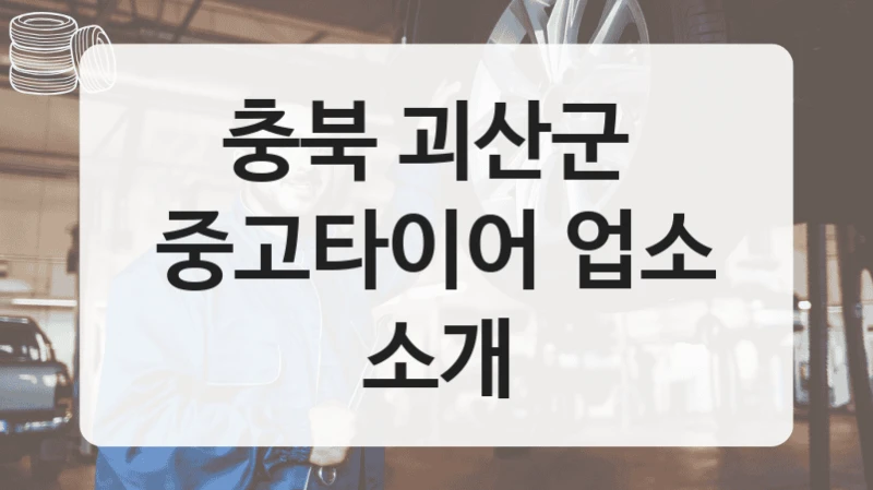 충북 괴산군 
중고타이어 업소 소개