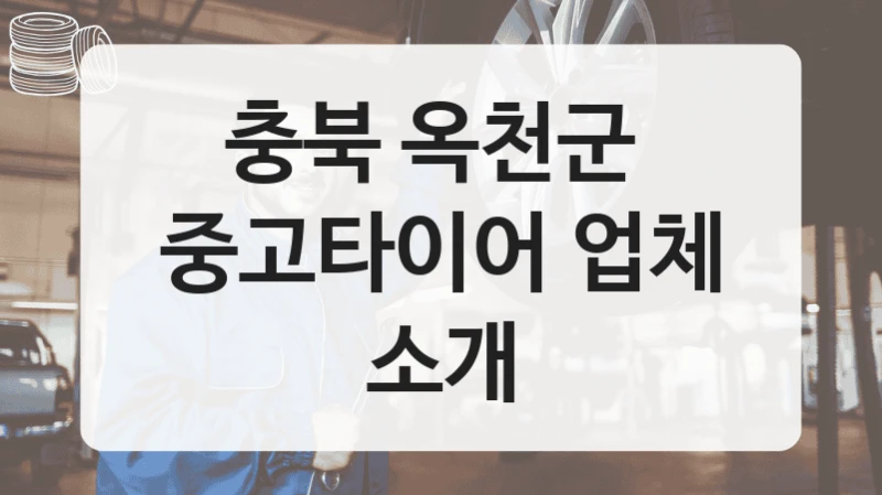 충북 옥천군 
중고타이어 업체 소개