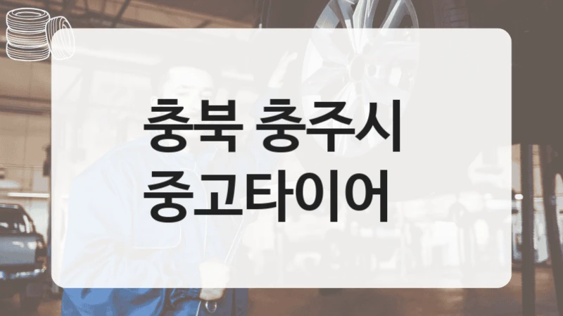 충북 충주시 
중고타이어