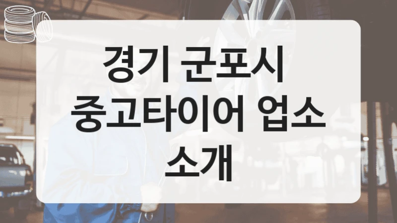 경기 군포시 
중고타이어 업소 소개