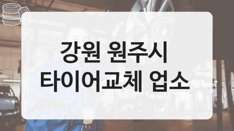 강원 원주시 
타이어교체 업소