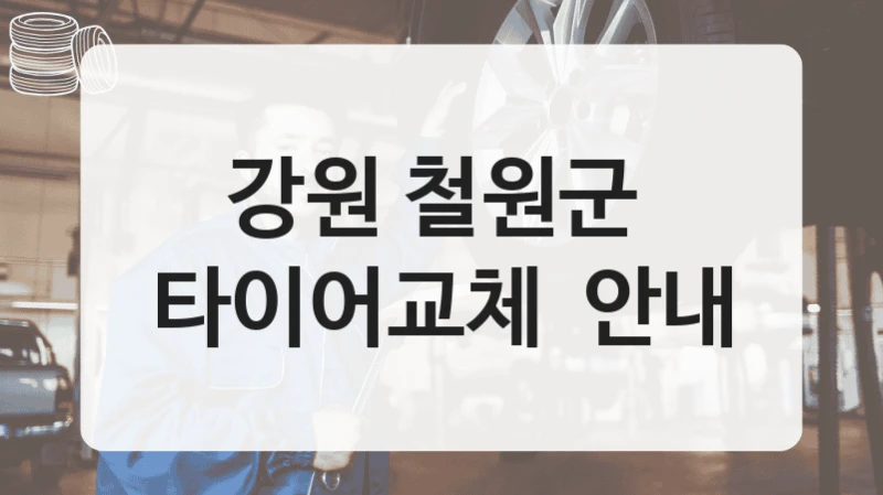 강원 철원군 
타이어교체  안내