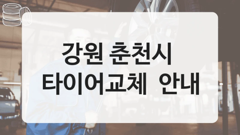 강원 춘천시 
타이어교체  안내