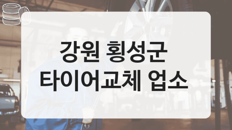 강원 횡성군 
타이어교체 업소