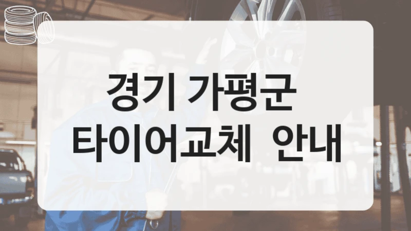 경기 가평군 
타이어교체  안내