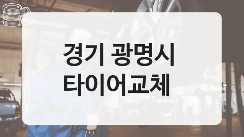 경기 광명시 
타이어교체