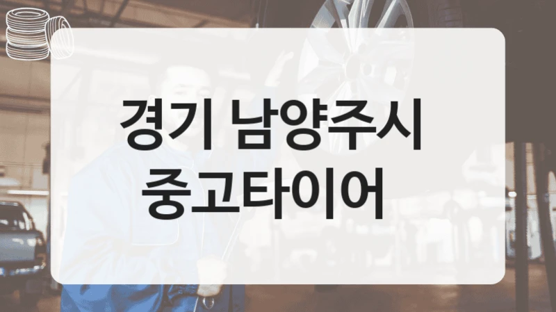 경기 남양주시 
중고타이어