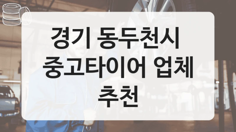 경기 동두천시 
중고타이어 업체 추천