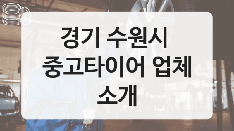경기 수원시 
중고타이어 업체 소개