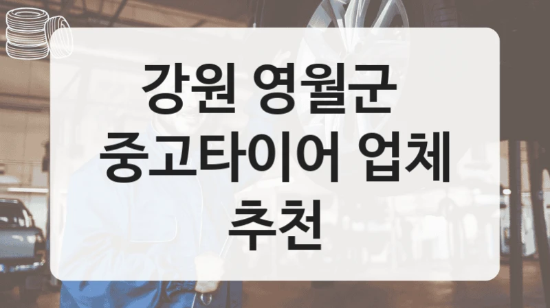 강원 영월군 
중고타이어 업체 추천