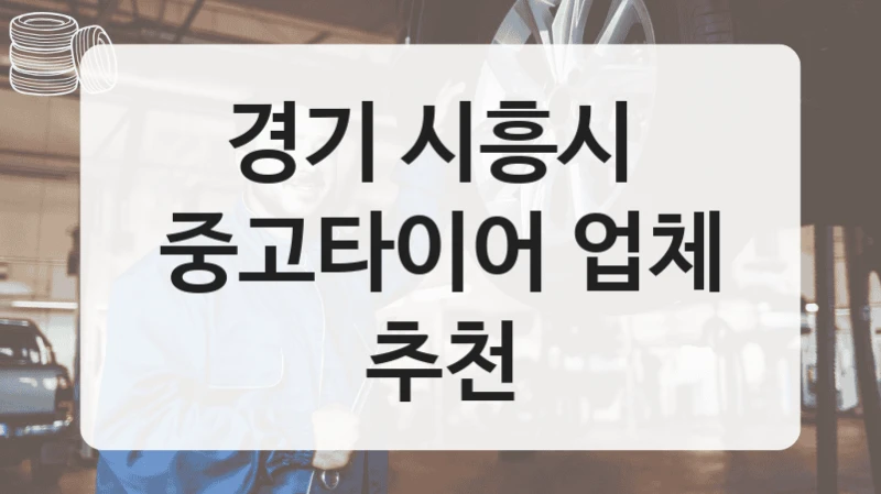 경기 시흥시 
중고타이어 업체 추천