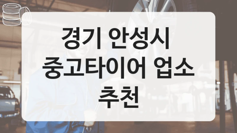 경기 안성시 
중고타이어 업소 추천