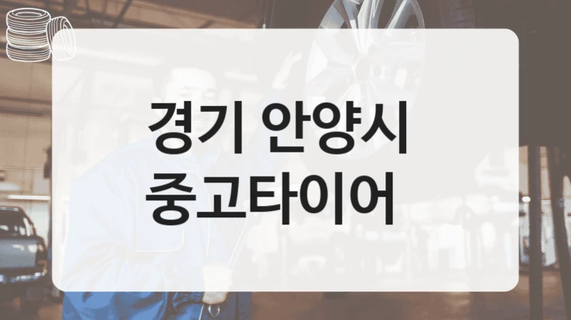 경기 안양시 
중고타이어