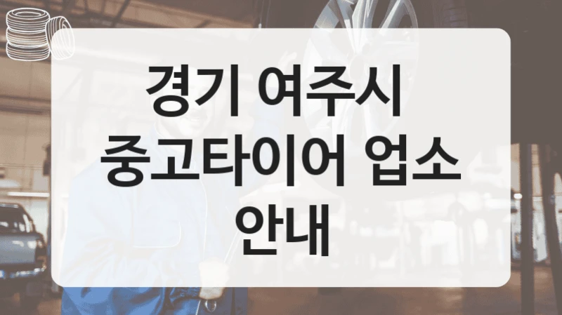 경기 여주시 
중고타이어 업소 안내