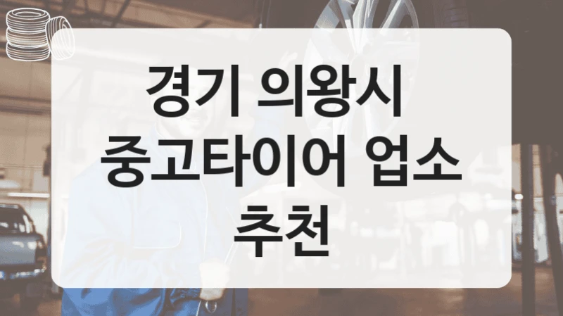 경기 의왕시 
중고타이어 업소 추천