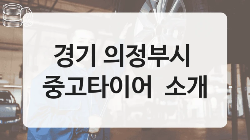 경기 의정부시 
중고타이어  소개