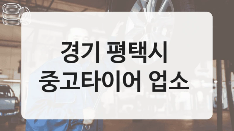 경기 평택시 
중고타이어 업소