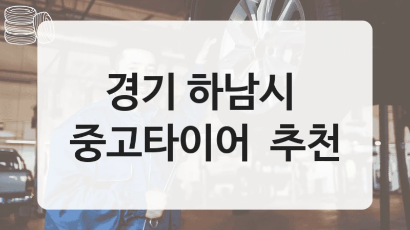 경기 하남시 
중고타이어  추천