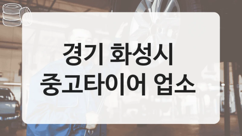 경기 화성시 
중고타이어 업소