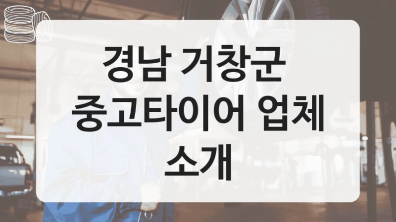 경남 거창군 
중고타이어 업체 소개