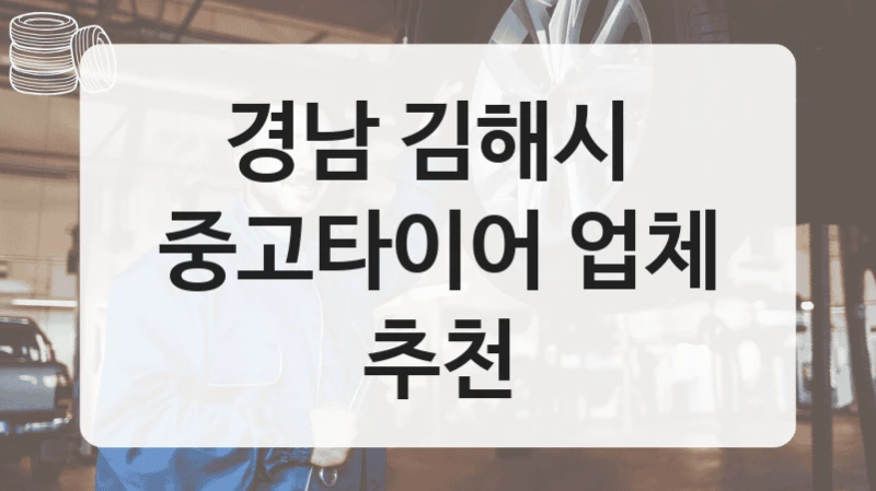 경남 김해시 
중고타이어 업체 추천
