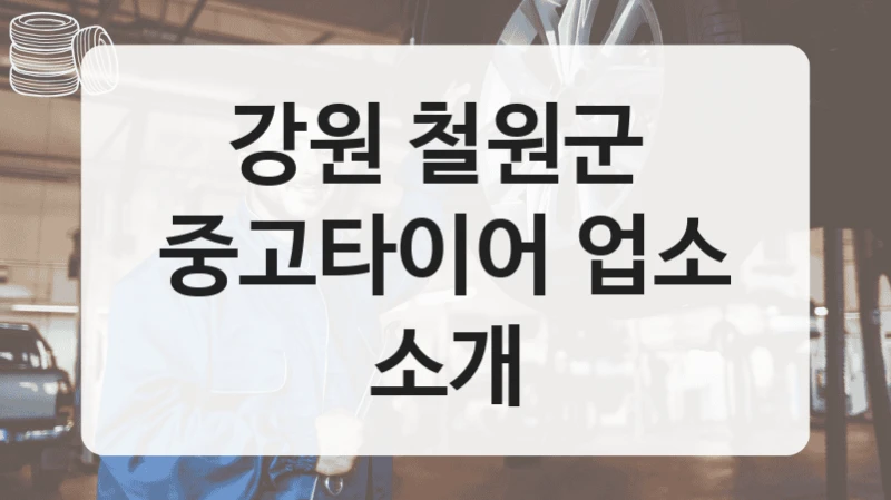 강원 철원군 
중고타이어 업소 소개