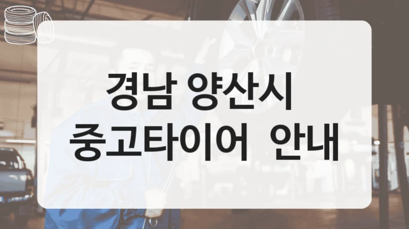 경남 양산시 
중고타이어  안내