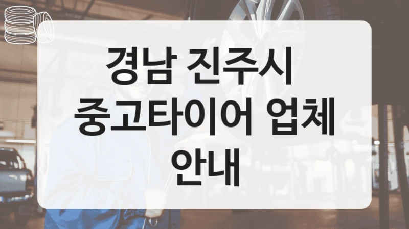 경남 진주시 
중고타이어 업체 안내