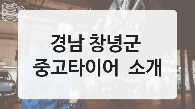 경남 창녕군 
중고타이어  소개