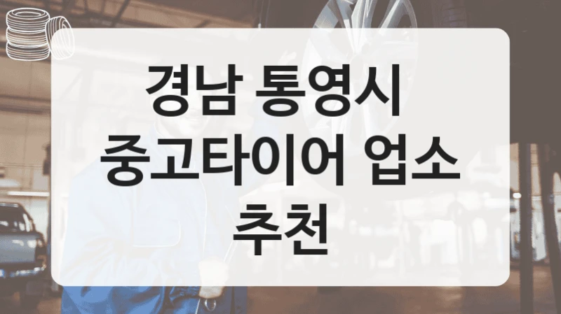 경남 통영시 
중고타이어 업소 추천