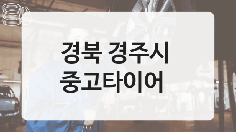 경북 경주시 
중고타이어