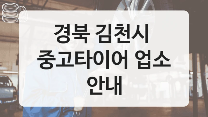 경북 김천시 
중고타이어 업소 안내