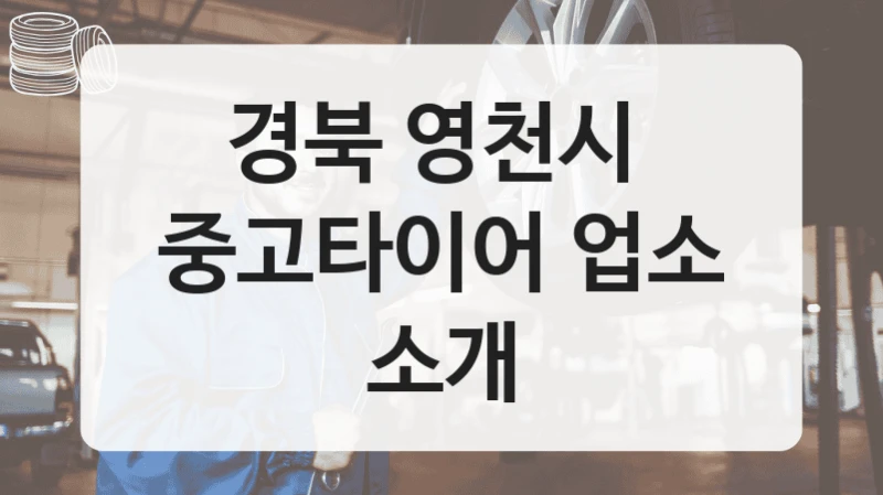 경북 영천시 
중고타이어 업소 소개